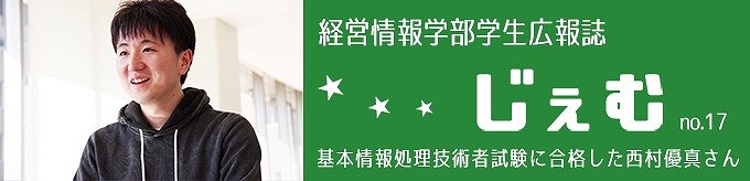 「じぇむ」no.17　基本情報処理技術者試験に合格した西村優真さん