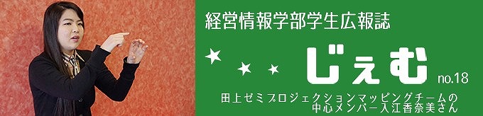 「じぇむ」no.18　田上ゼミプロジェクションマッピングチームの中心メンバー入江香奈美さん