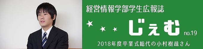 「じぇむ」no.19　2018年度卒業式総代の小村樹哉さん