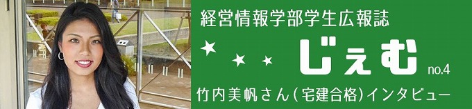 「じぇむ」no.4 宅建に合格した竹内美帆さん