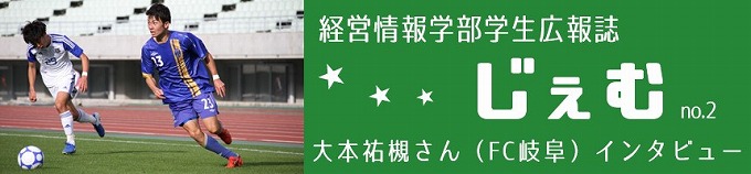 「じぇむ」no.2 大本祐槻さん（FC岐阜）インタビュー