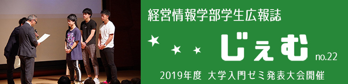 「じぇむ」no.22　 2019年度大学入門ゼミ発表大会開催