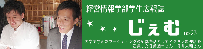 「じぇむ」no.23　大学で学んだマーケティングの知識を活かしてイタリア料理店を起業した寺崎浩一さん・寺井大輔さん