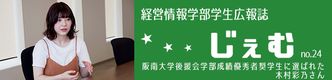 「じぇむ」no.24　阪南大学後援会学部成績優秀者奨学生に選ばれた木村彩乃さん