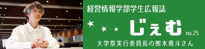 「じぇむ」no.25　大学祭実行委員長の熊木勇斗さん