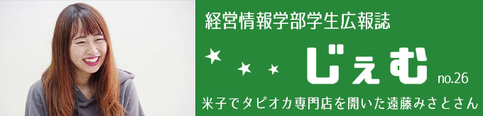 「じぇむ」no.26　米子でタピオカ専門店を開いた遠藤みさとさん