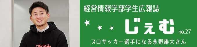 「じぇむ」no.27　プロサッカー選手になる永野雄大さん