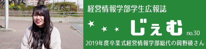 「じぇむ」no.30　2019年度卒業式経営情報学部総代の岡野稜さん