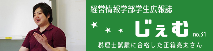 「じぇむ」no.31　税理士試験に合格した正箱亮太さん