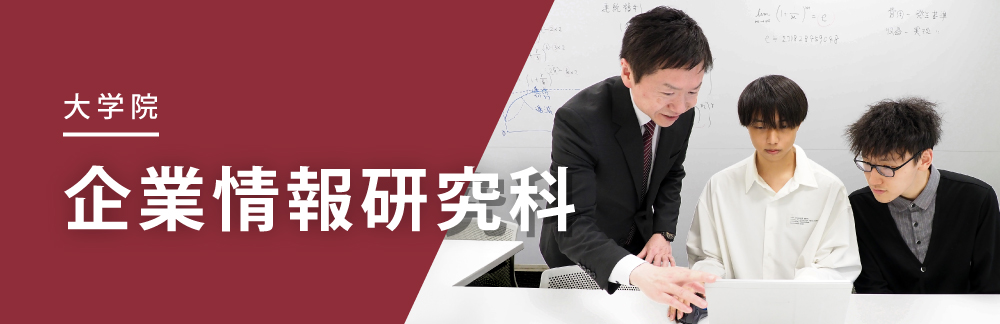 大学院 企業情報研究科