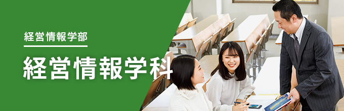 経営情報学部
