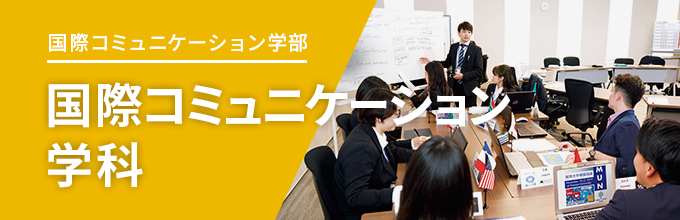 国際コミュニケーション学部