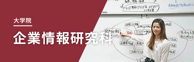 大学院 企業情報研究科