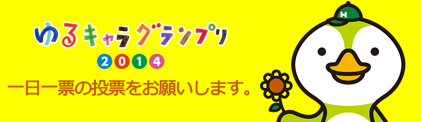 阪南大学公式マスコットキャラクター”はぴなん”ゆるキャラグランプリ2014