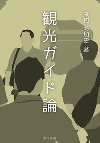 画像引用元：株式会社晃洋書房　https://www.koyoshobo.co.jp/book/b642512.html