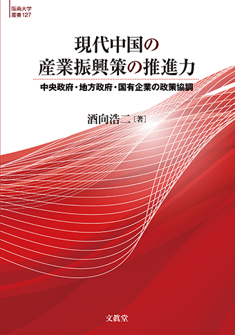 画像引用元：株式会社文眞堂　https://www.bunshin-do.co.jp/catalogue/book5238.html