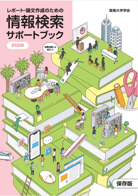 情報検索サポートブック(旧名・情報活用ブック)