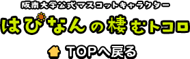 阪南大学公式マスコットキャラクター はぴなんの棲むトコロ TOPへ戻る