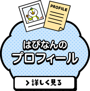 はぴなんのプロフィール