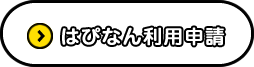 はぴなん利用申請