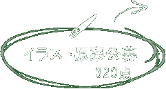 イラスト原案公募 320点