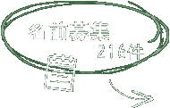 名前募集 216件