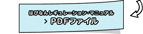 はぴなんレギュレーション・マニュアル PDFファイル