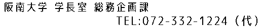 阪南大学 学長室 総務課 TEL：072‐332‐1224（代）