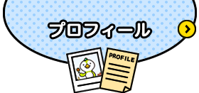 プロフィール