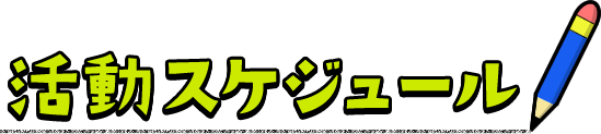 活動スケジュール