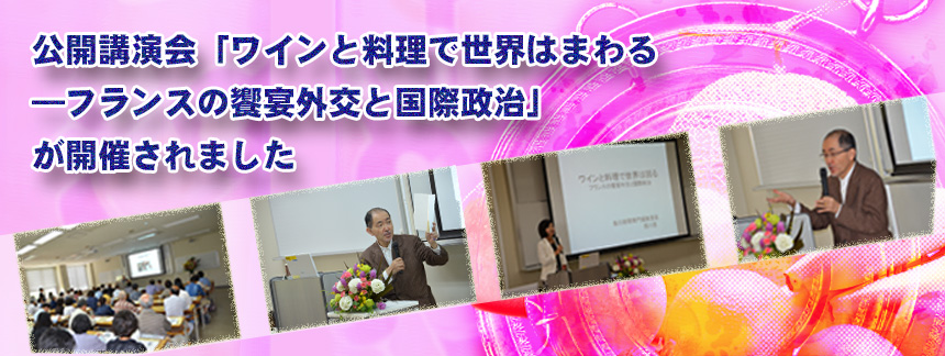 公開講演会「ワインと料理で世界はまわる—フランスの饗宴外交と国際政治—」が開催されました