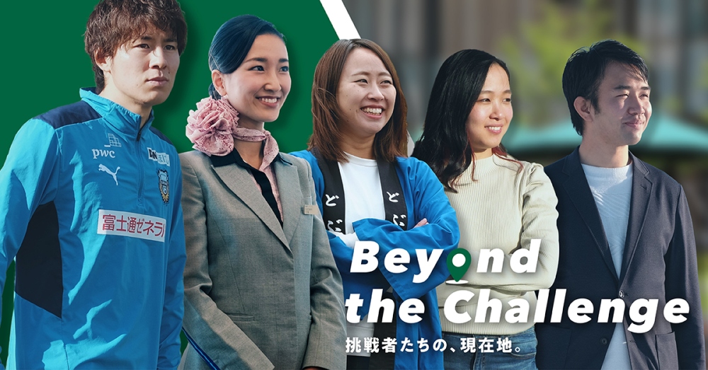 活躍する卒業生を紹介『Beyond the Challenge～挑戦者たちの現在地～』