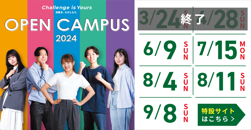 阪南大学オープンキャンパス2024