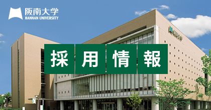 阪南 大学