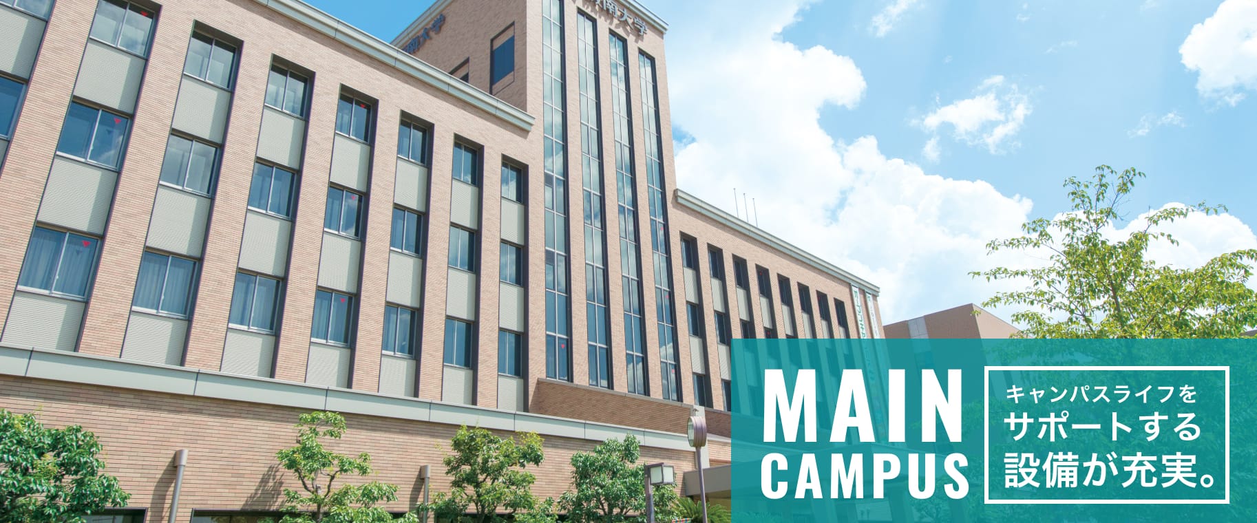 MAIN CAMPUS キャンパスライフをサポートする設備が充実。