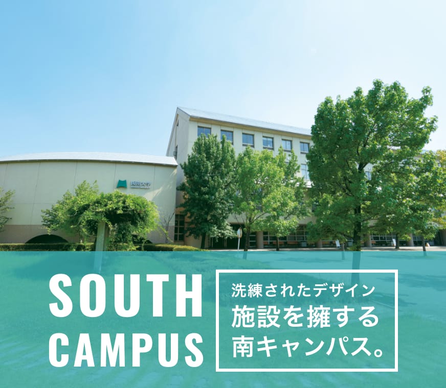 SOUTH CAMPUS 洗練されたデザイン施設を擁する南キャンパス。