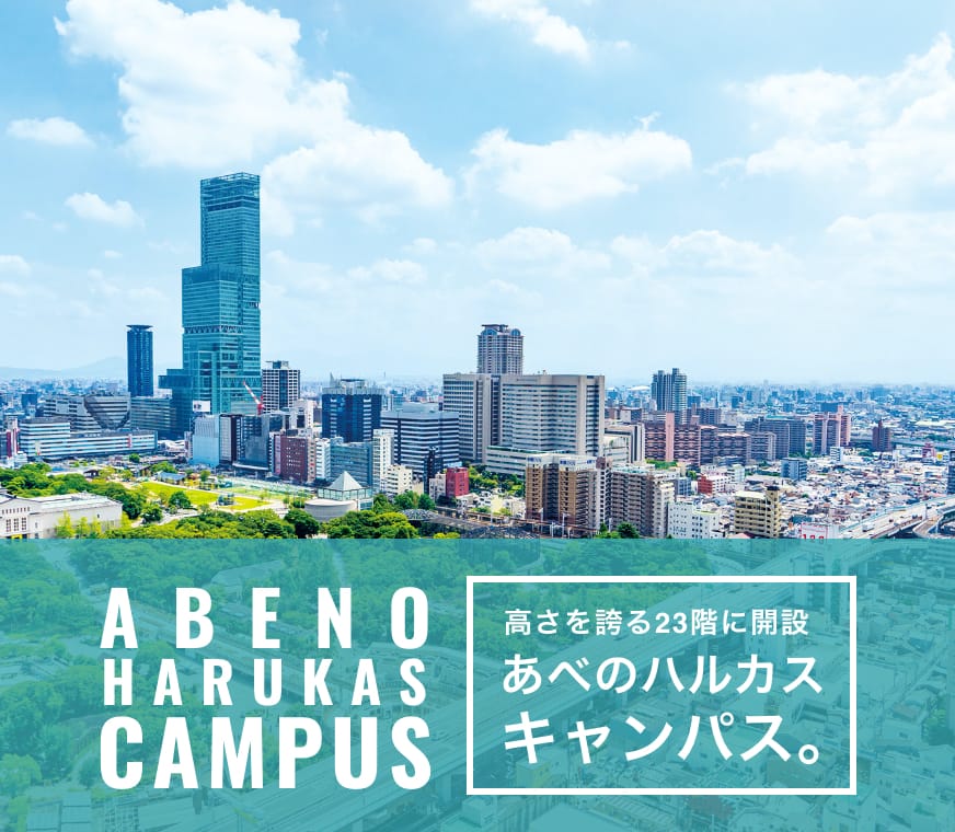 ABENO HARUKAS CAMPUS 高さを誇る23階に開設あべのハルカスキャンパス。