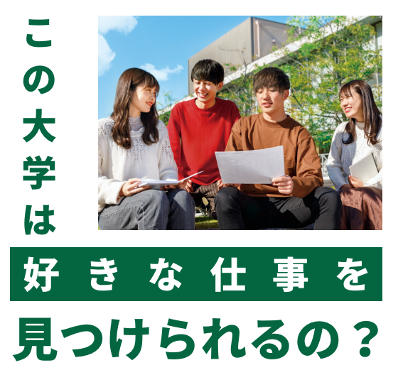 この大学は好きな仕事を見つけられるの？