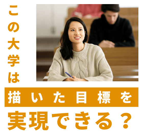この大学は描いた目標を実現できる？