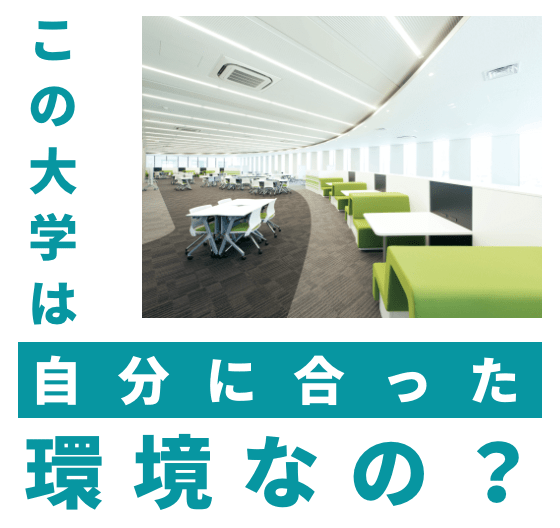 この大学は自分に合った環境なの？