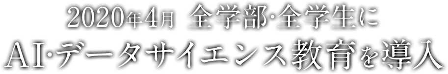 2020年4月 全学部・全学生にAI・データサイエンス教育を導入