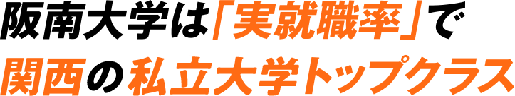 阪南大学は「実就職率」で関西の私立大学トップクラス