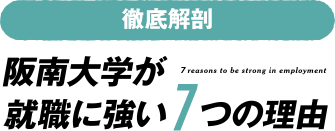 【徹底解剖】阪南大学が就職に強い7つの理由 7reasons to be strong in employment