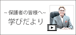 阪南大学　学びだより～保護者のみなさまへ～