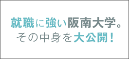 就職に強い阪南大学