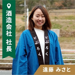 酒造会社 社長 遠藤 みさと 自分の可能性を切り拓く、挑戦とは自分らしさ。