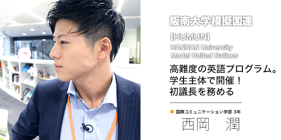 阪南大学模擬国連【HUMUN】 高難度の英語プログラム。学生主体で開催！初議長を務める 国際コミュニケーション学部 3年 西岡　潤