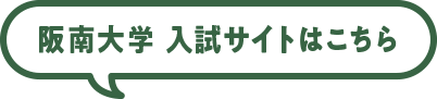 阪南大学 入試サイトはこちら