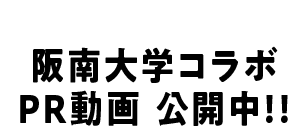 ついに完成 阪南大学コラボPR動画公開中!!