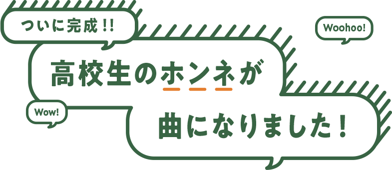 ついに完成!! 高校生のホンネが曲になりました！